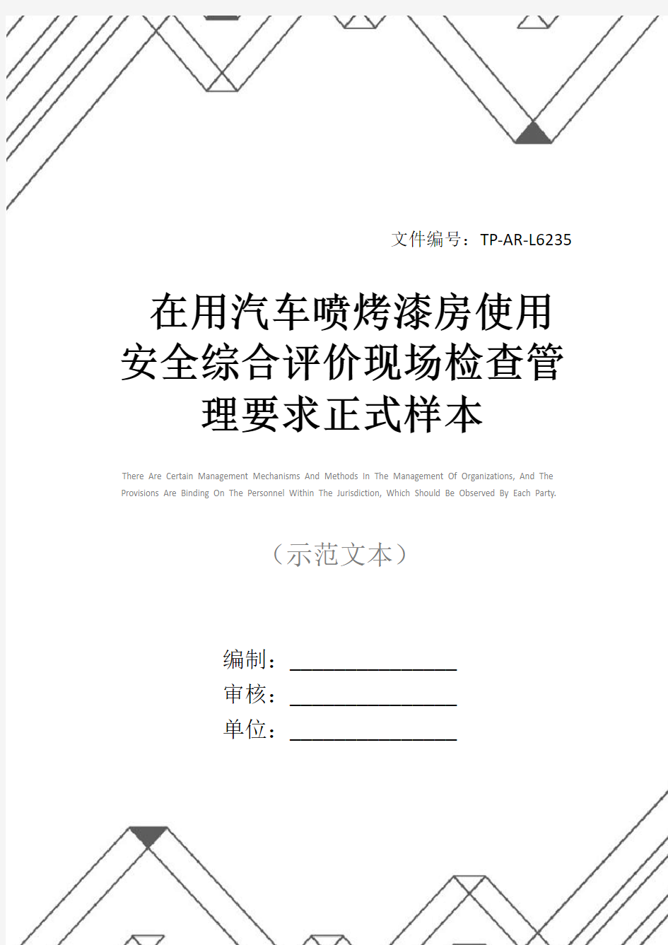 在用汽车喷烤漆房使用安全综合评价现场检查管理要求正式样本