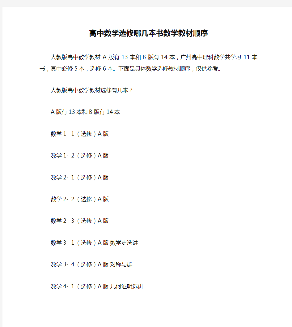 高中数学选修哪几本书数学教材顺序