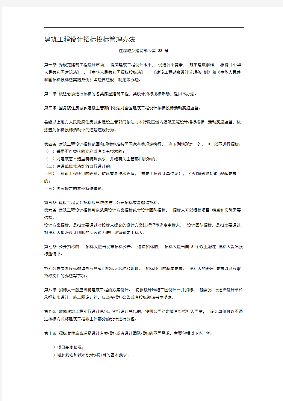 建筑工程设计招标投标管理办法(建设部令第33号-2017年)