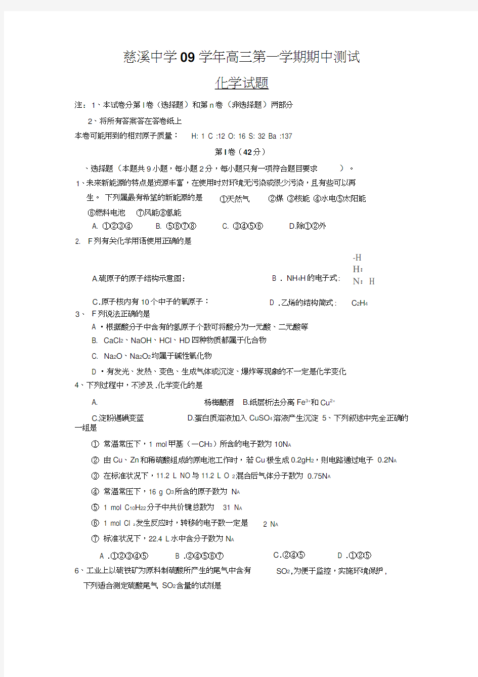 浙江省慈溪中学届高三上学期期中考试--化学