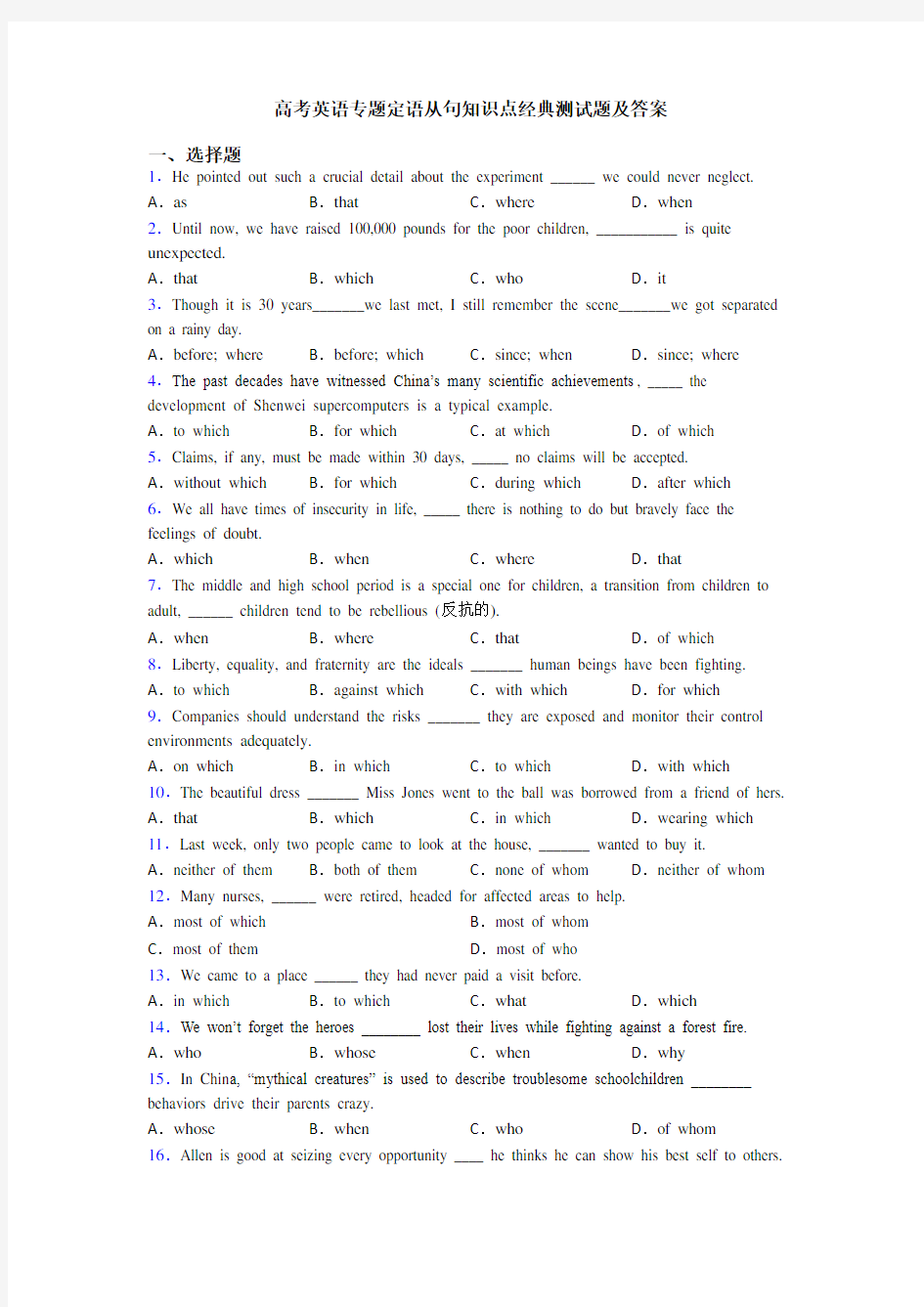 高考英语专题定语从句知识点经典测试题及答案