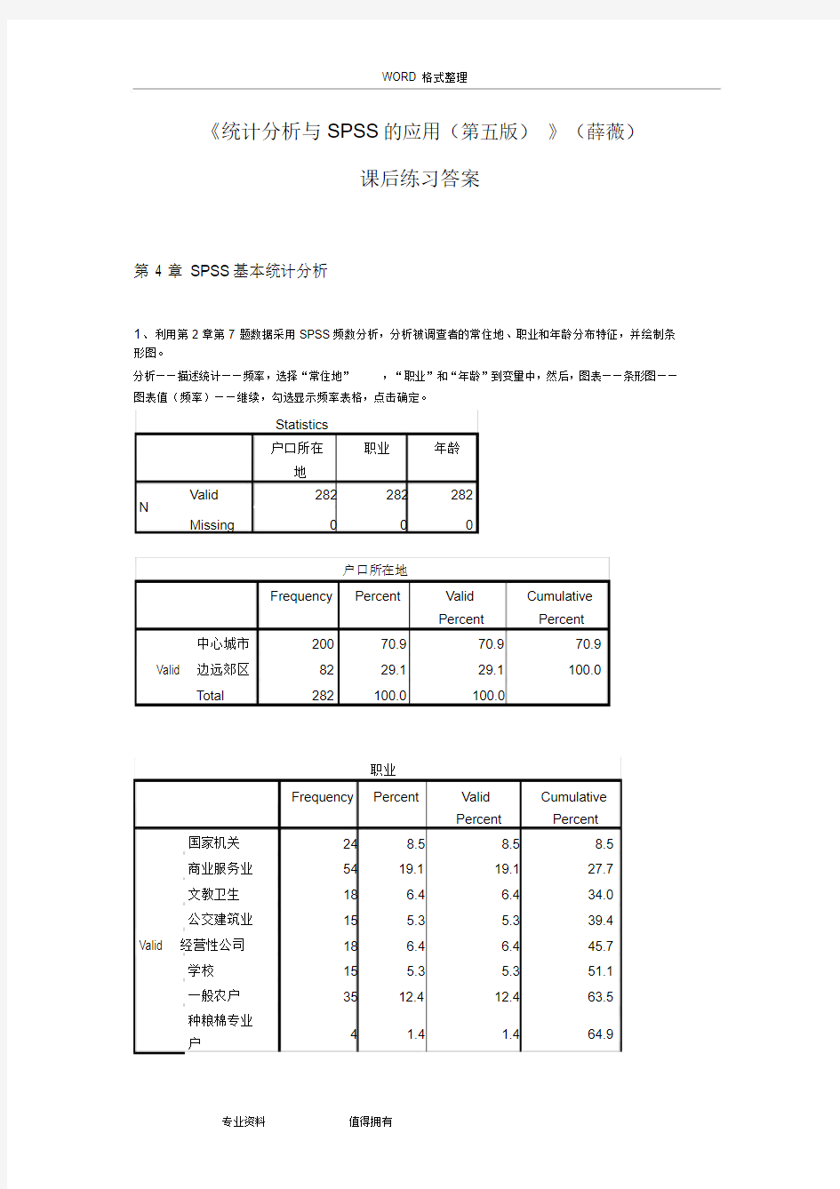 《统计分析与SPSS的应用(第五版)》课后练习答案解析(第4章)