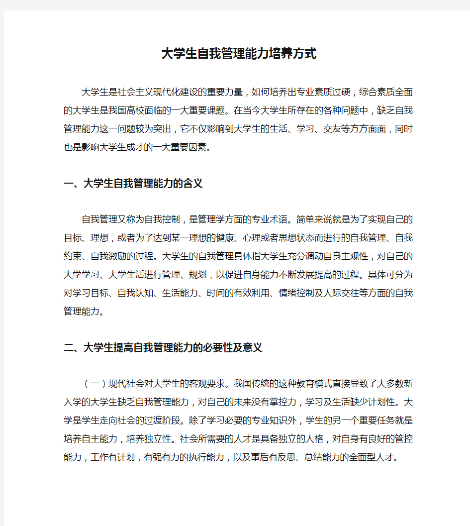 大学生自我管理能力培养方式