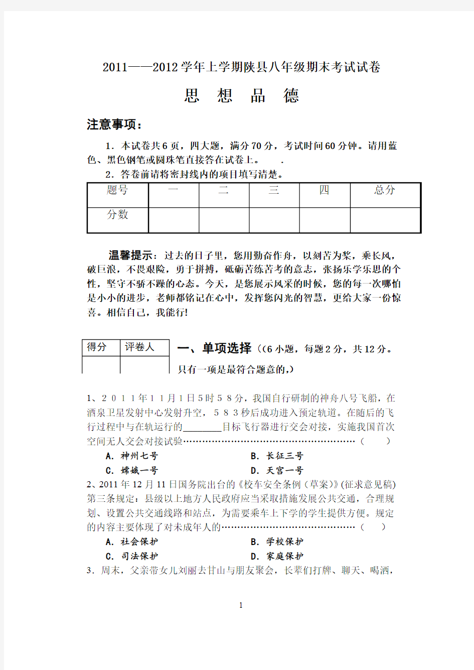 河南省陕县2011-2012学年上期期末八年级思想品德试卷