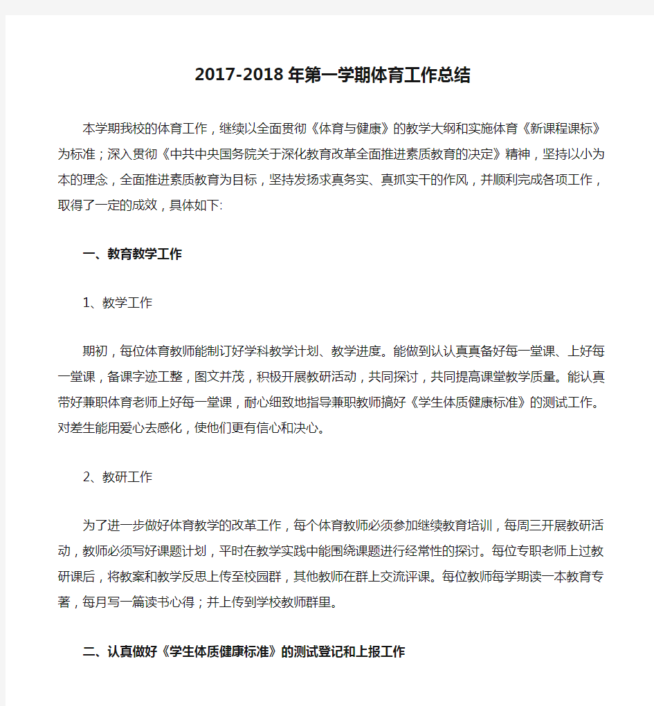 2017-2018年第一学期体育工作总结