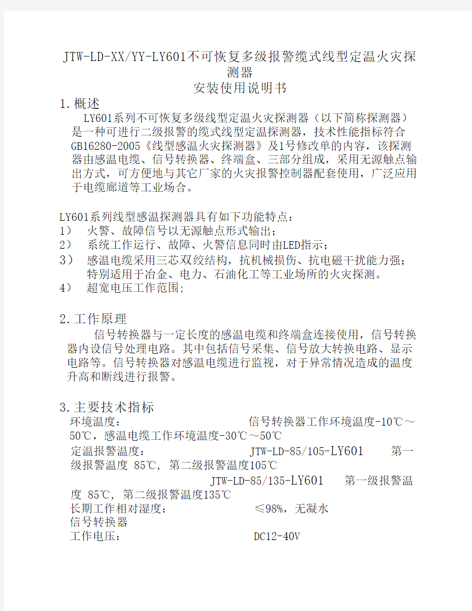 上海乐韵JTW-LD-XXYY-LY601不可恢复多级报警缆式线型定温火灾探测器使用说明