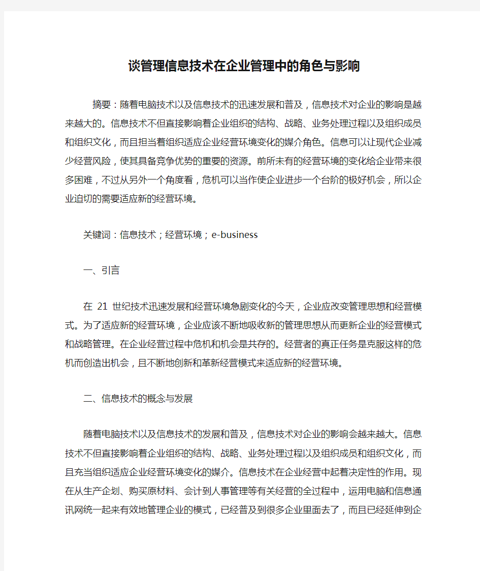 谈管理信息技术在企业管理中的角色与影响