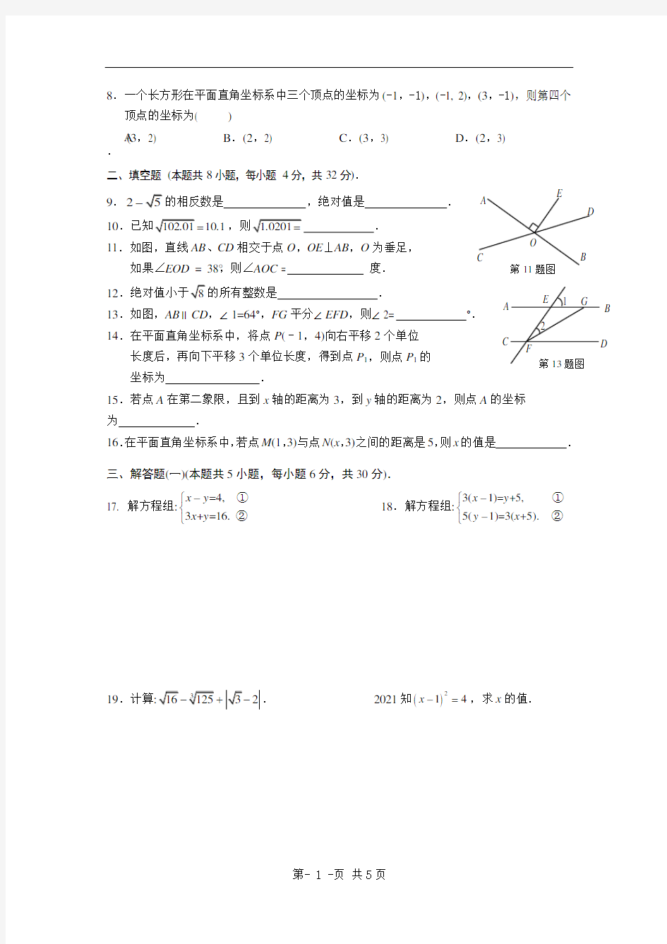 2021年广东省陆丰市东海中学人教版七年级下期中数学试卷(A卷全套)