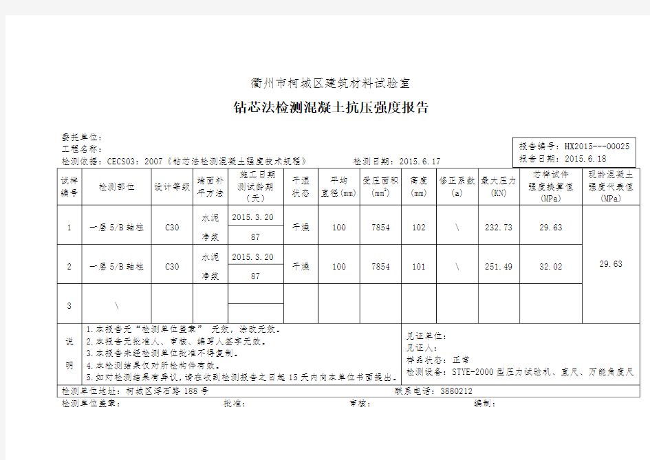 混凝土钻芯法检测报告