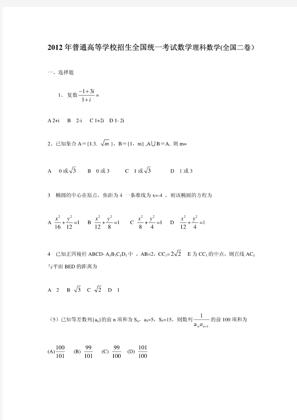 2012高考理科数学及答案(全国卷二)