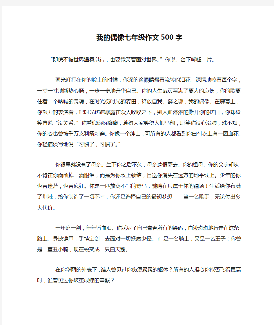 我的偶像七年级作文500字