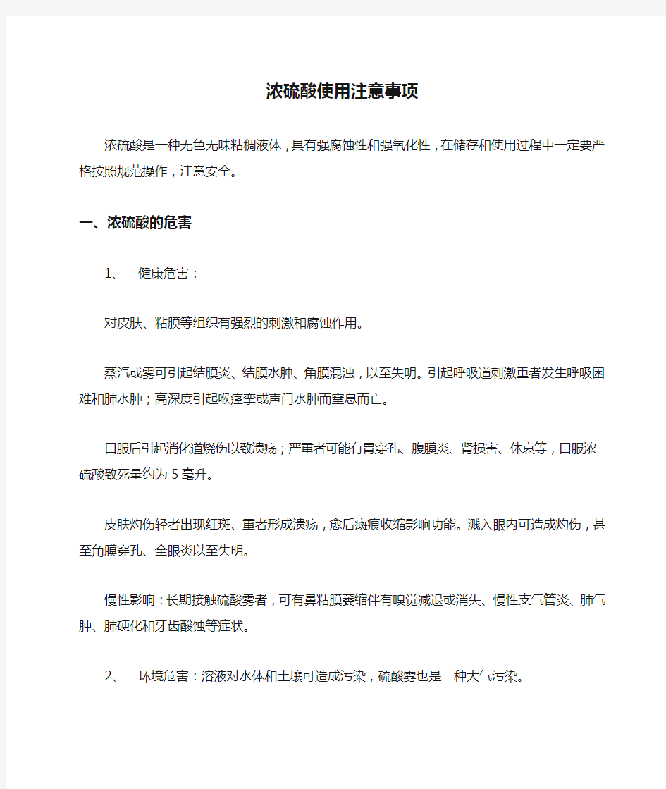 浓硫酸使用注意事项