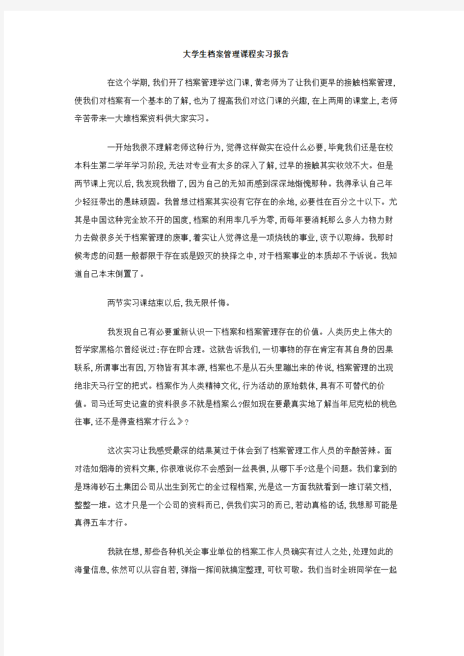 大学生档案管理课程实习报告