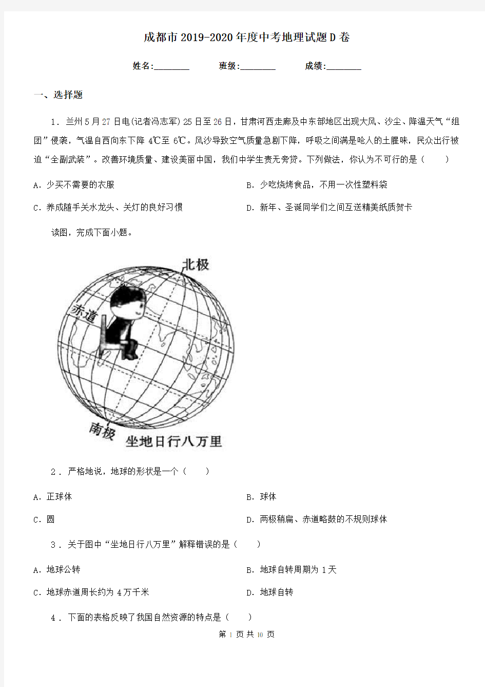 成都市2019-2020年度中考地理试题D卷