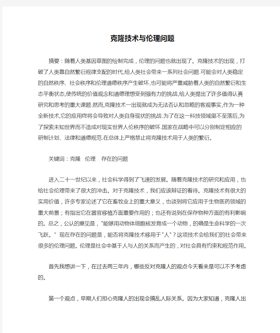 克隆技术与伦理问题