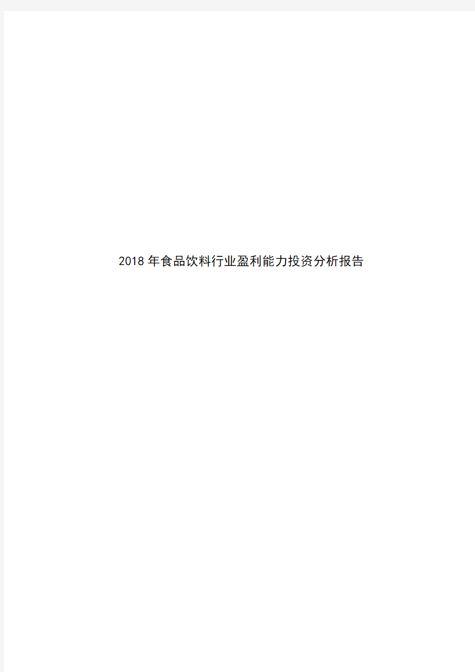 2018年食品饮料行业盈利能力投资分析报告