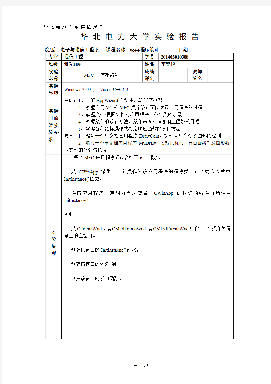 华北电力大学-VC++实验报告2