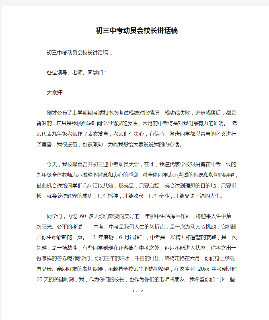 初三中考动员会校长讲话稿