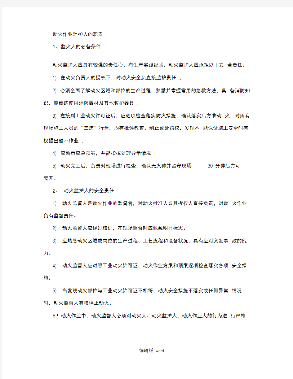 特殊作业作业监护人的职责