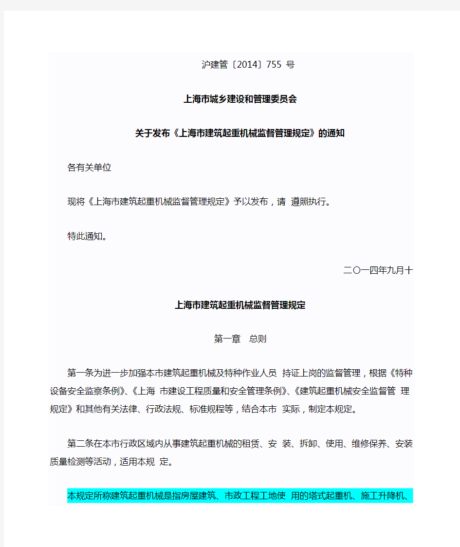 上海市建筑起重机械监督管理规定