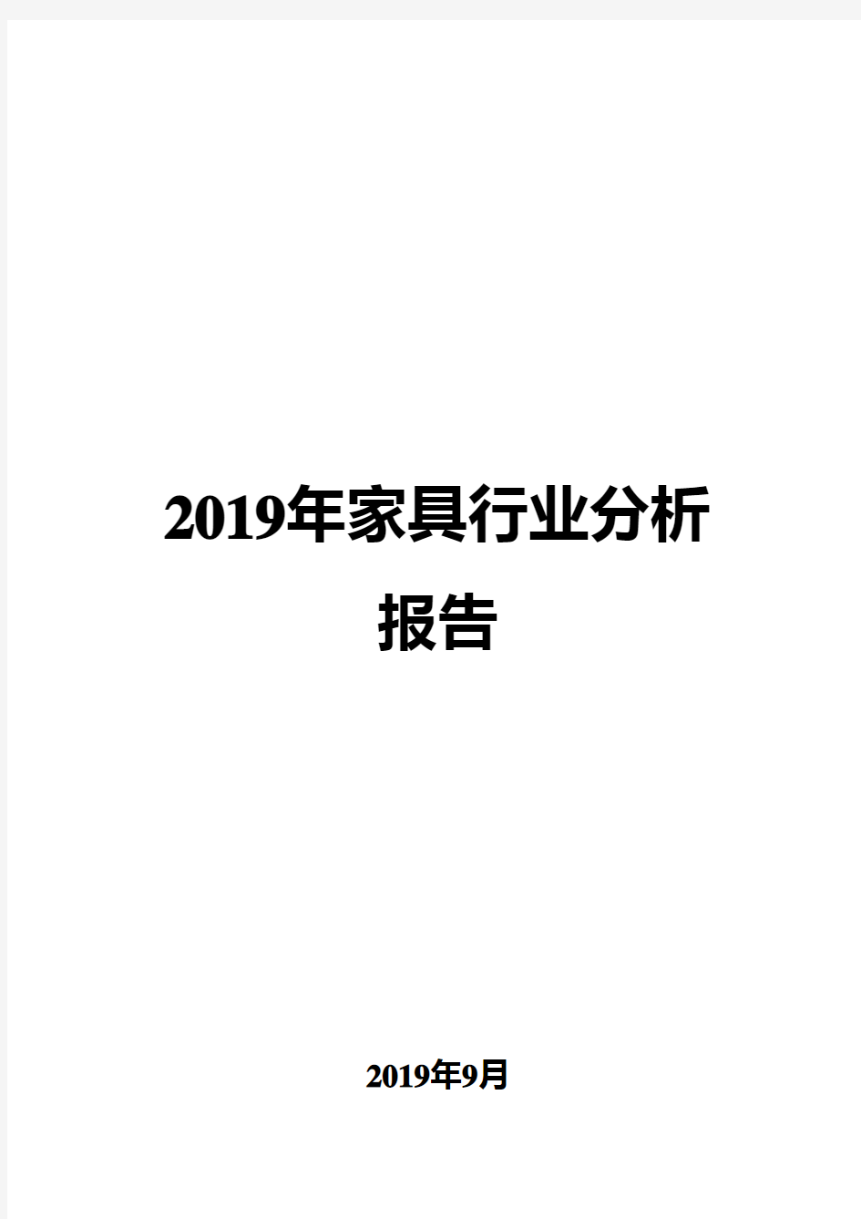 2019年家具行业分析报告