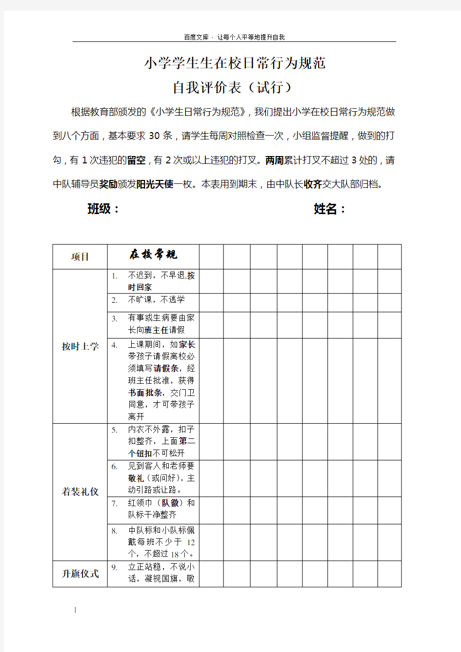 小学生在校日常行为规范自我评价表