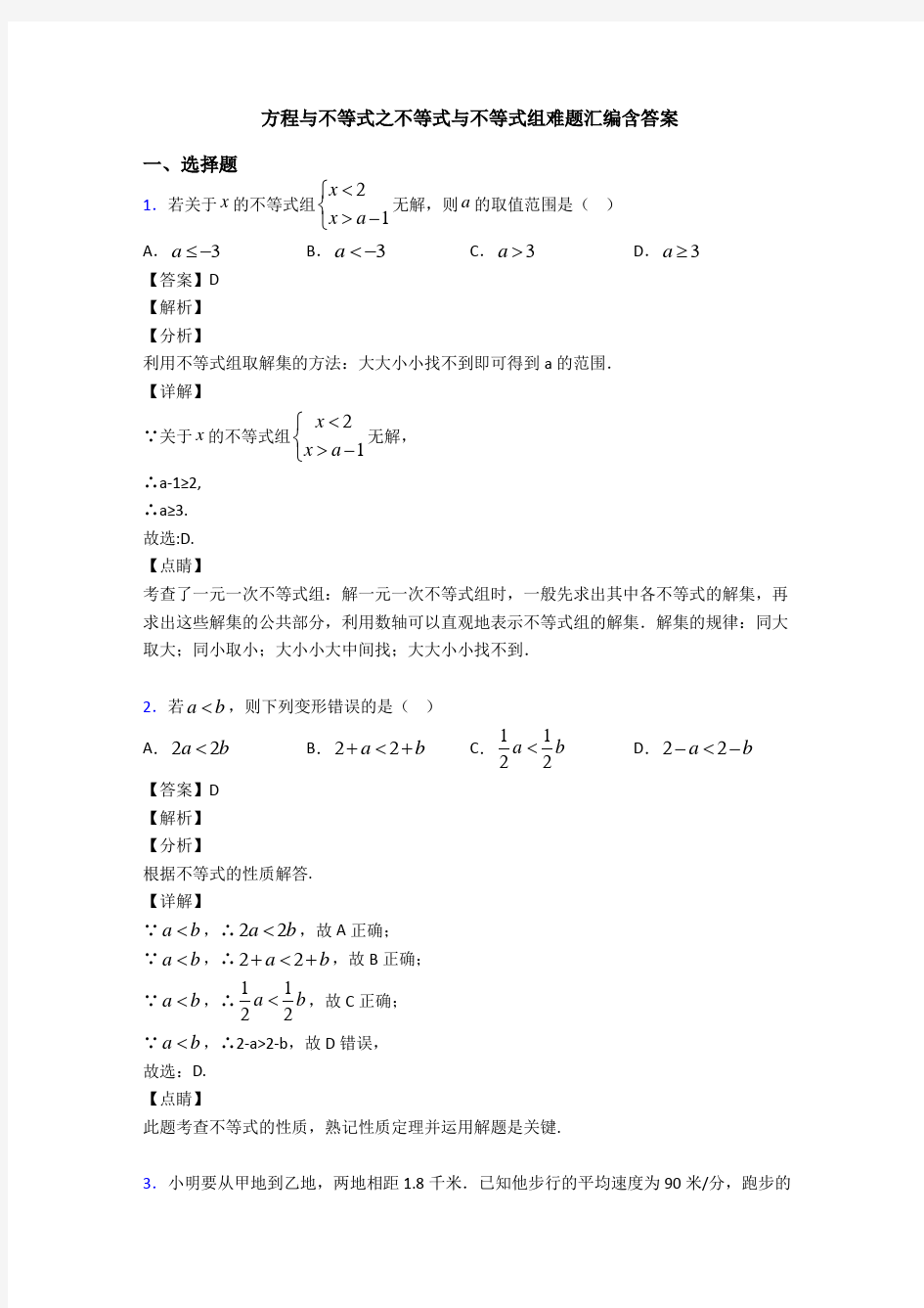 方程与不等式之不等式与不等式组难题汇编含答案