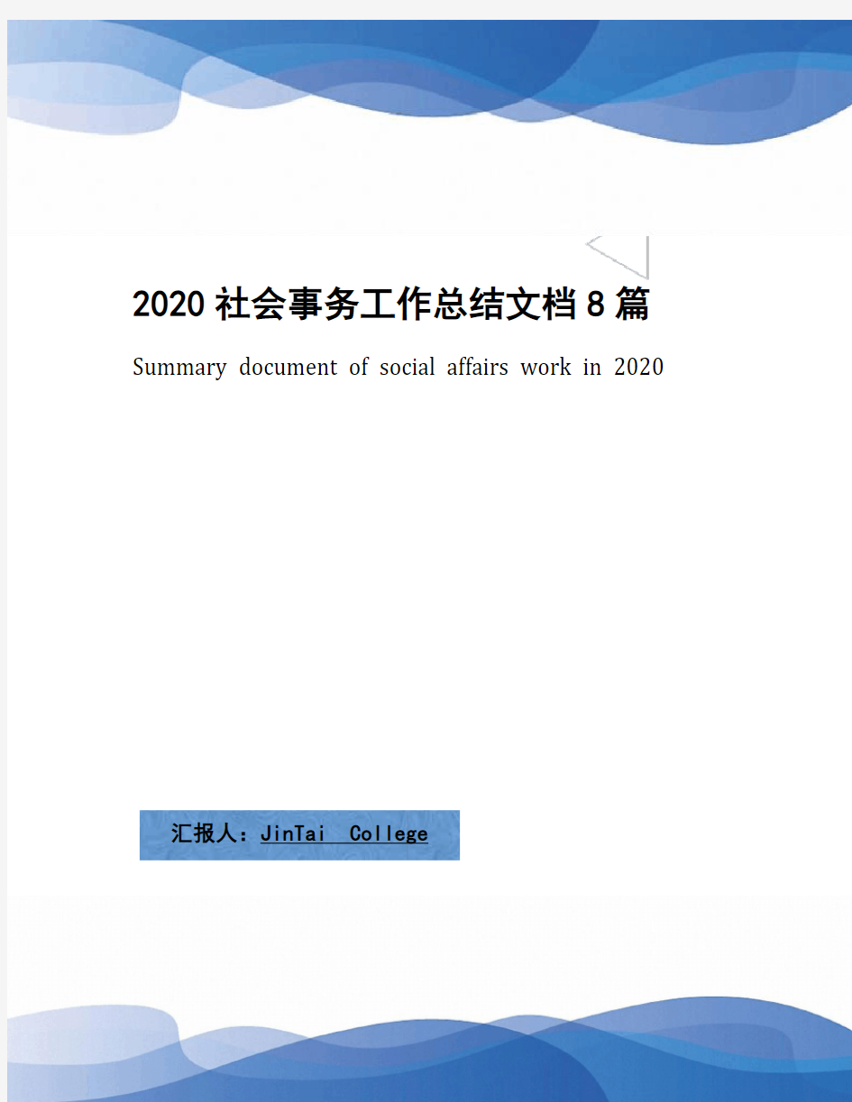 2020社会事务工作总结文档8篇