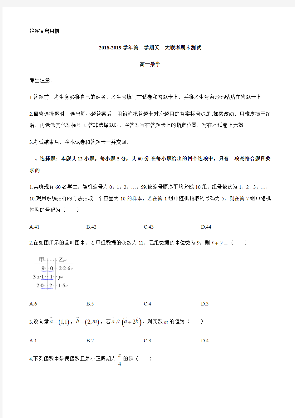 河南省天一大联考2018-2019学年高一下学期期末考试数学试题