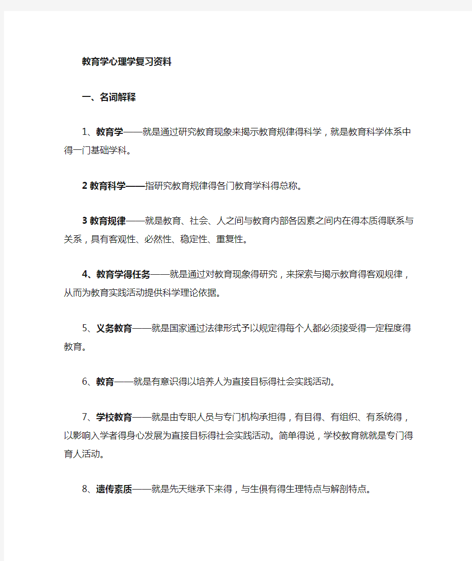 教育学心理学复习知识点总结