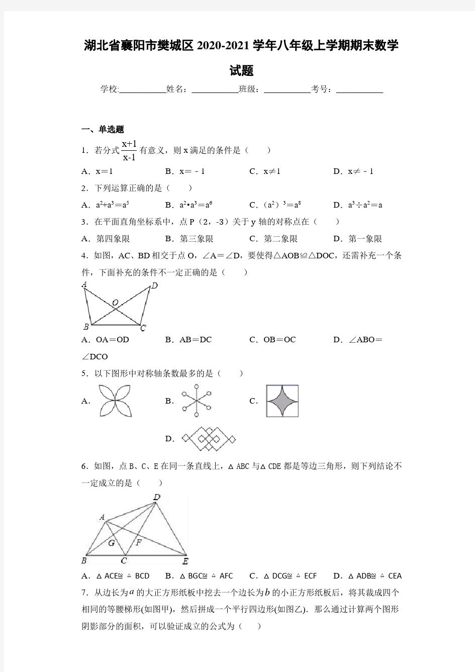 湖北省襄阳市樊城区2020-2021学年八年级上学期期末数学试题(1)