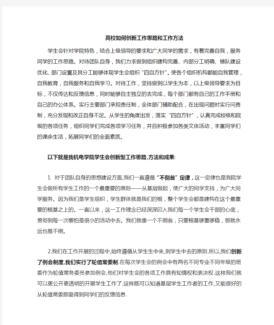 高校如何创新型工作思路和工作方法