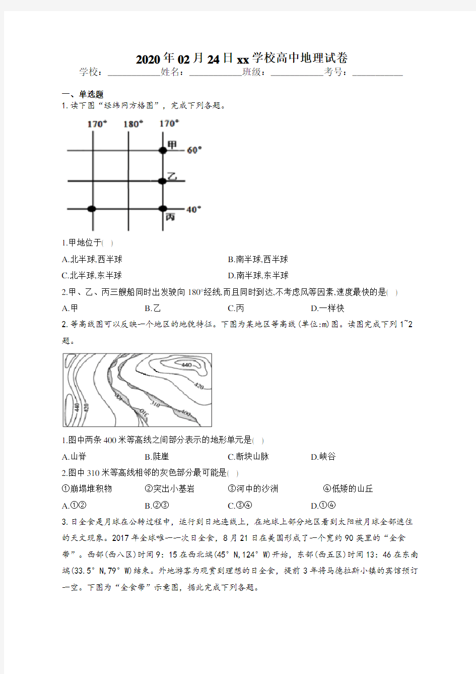 四川省德阳市中江县2020年高三下学期地理查漏补缺专项考试试题