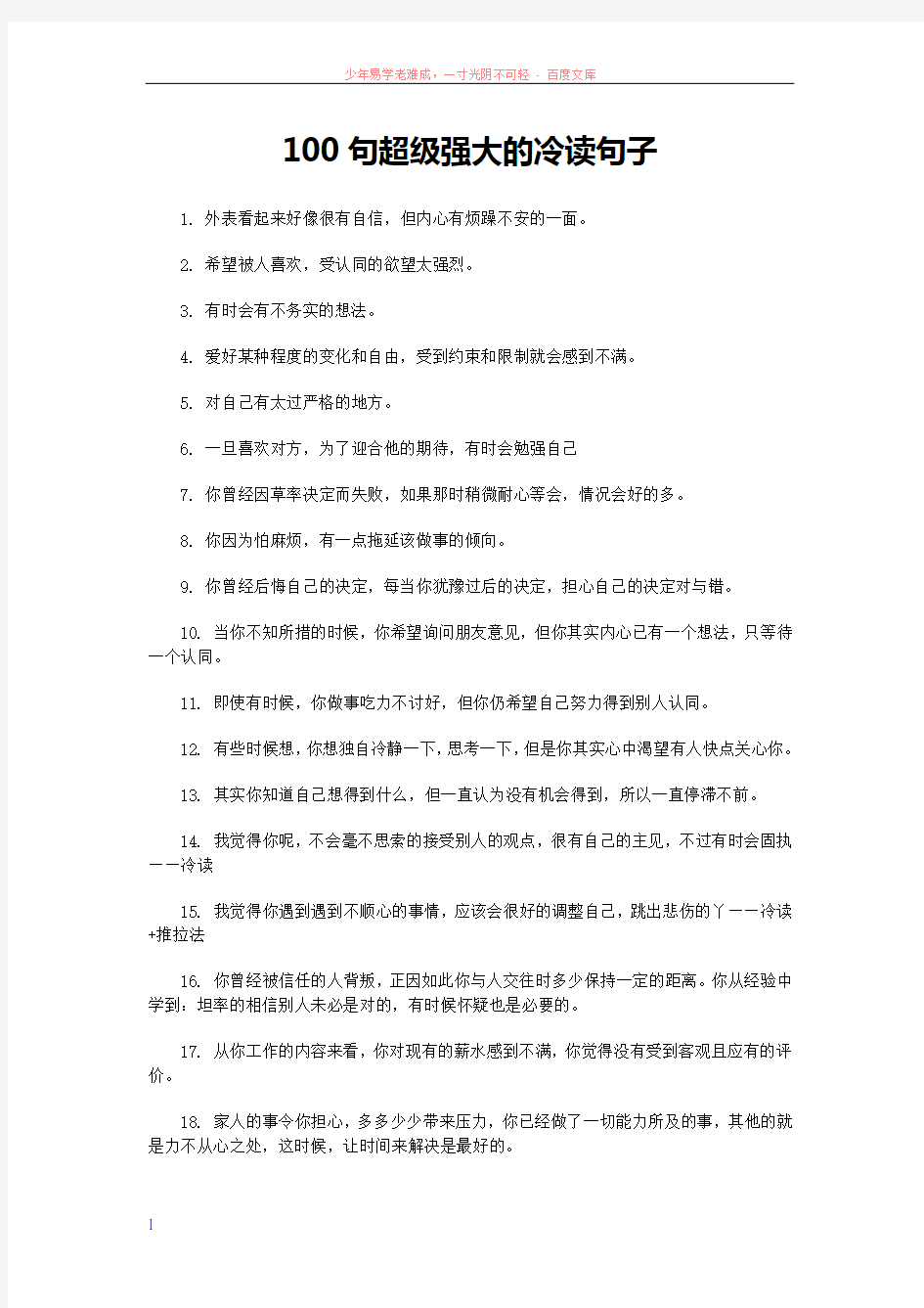 100句超级强大的冷读句子