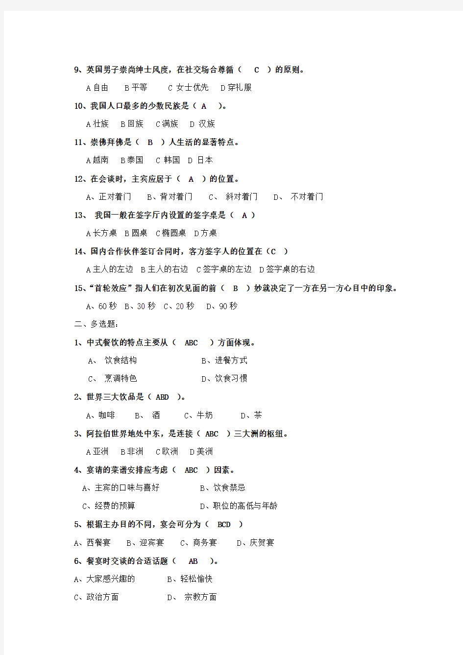 2012秋《社交礼仪社交礼仪概论国际礼仪概论》阶段练习4