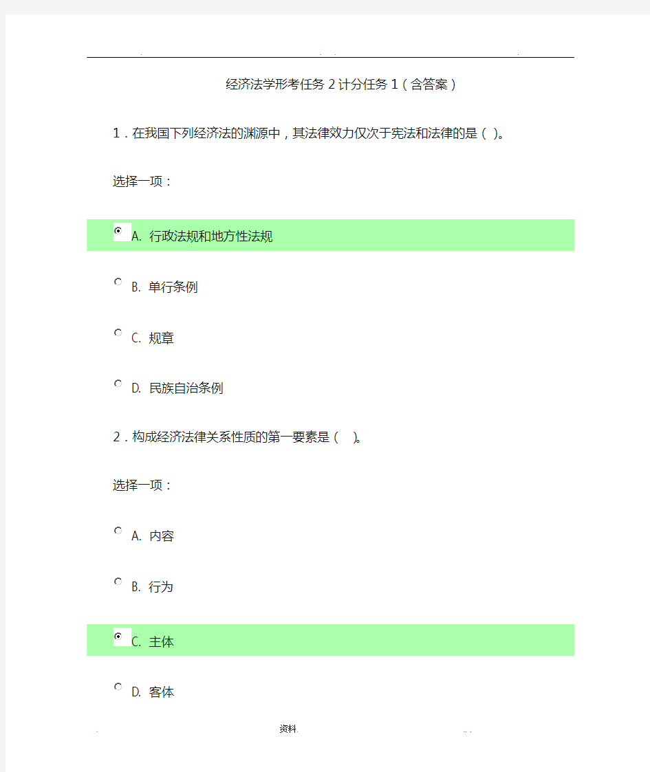 经济法学形考任务2计分任务(含答案)