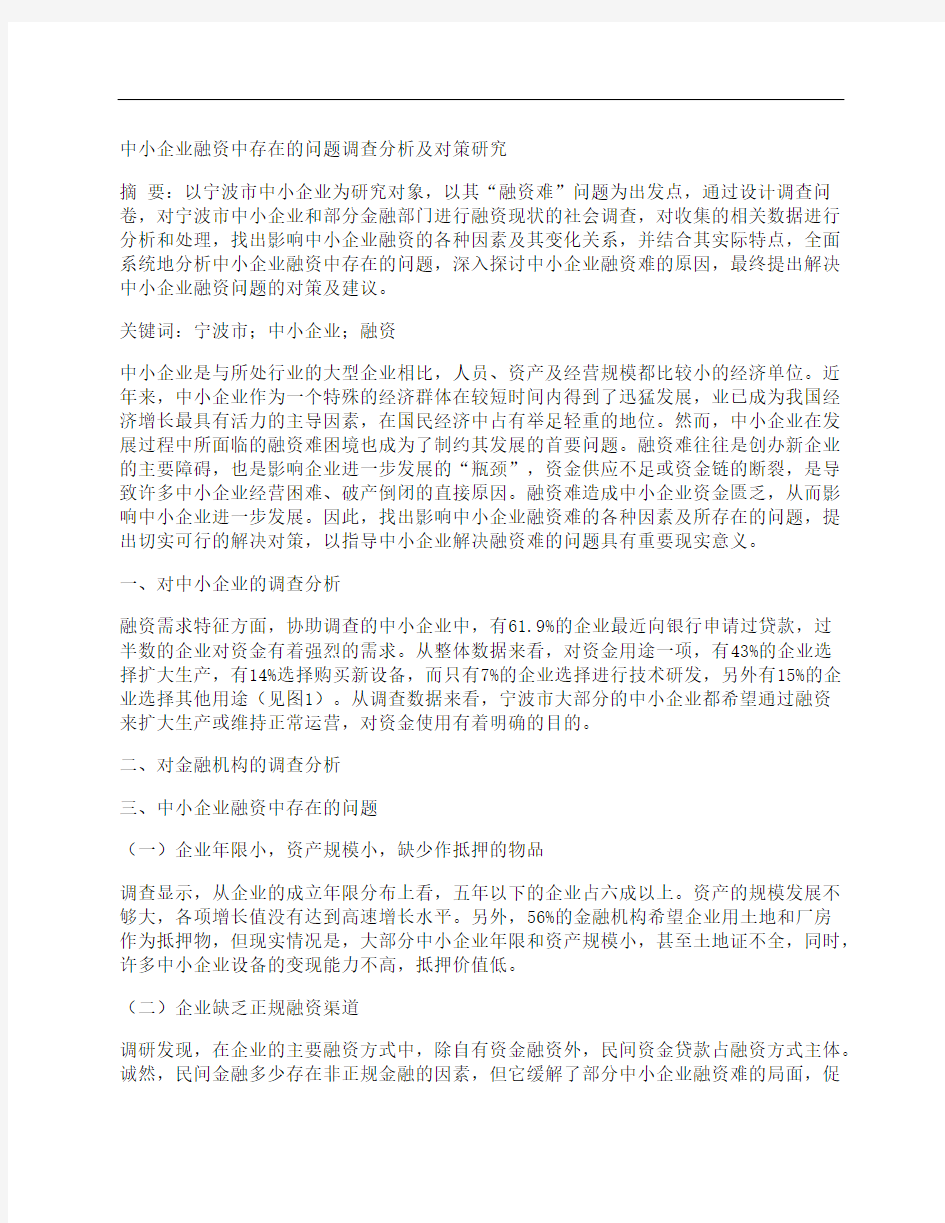 [企业融资,对策,中小]中小企业融资中存在的问题调查分析及对策研究