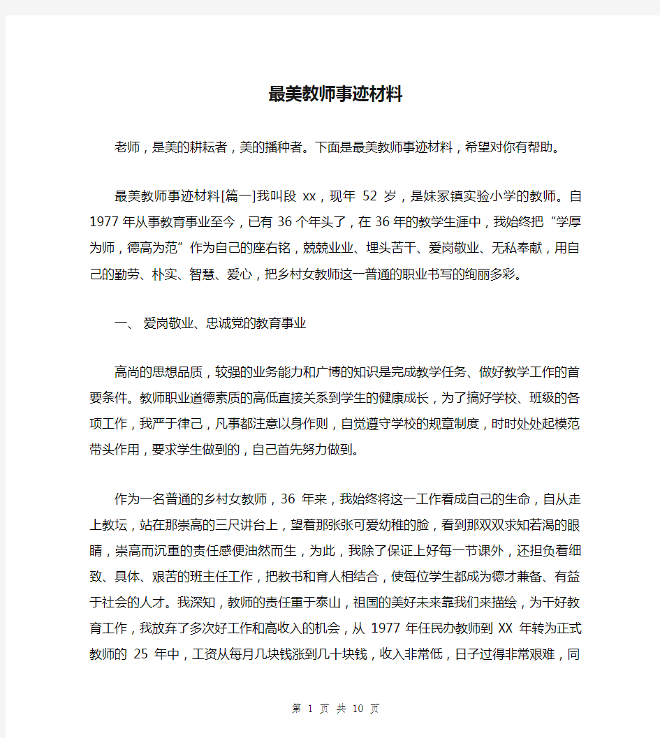 最美教师事迹材料