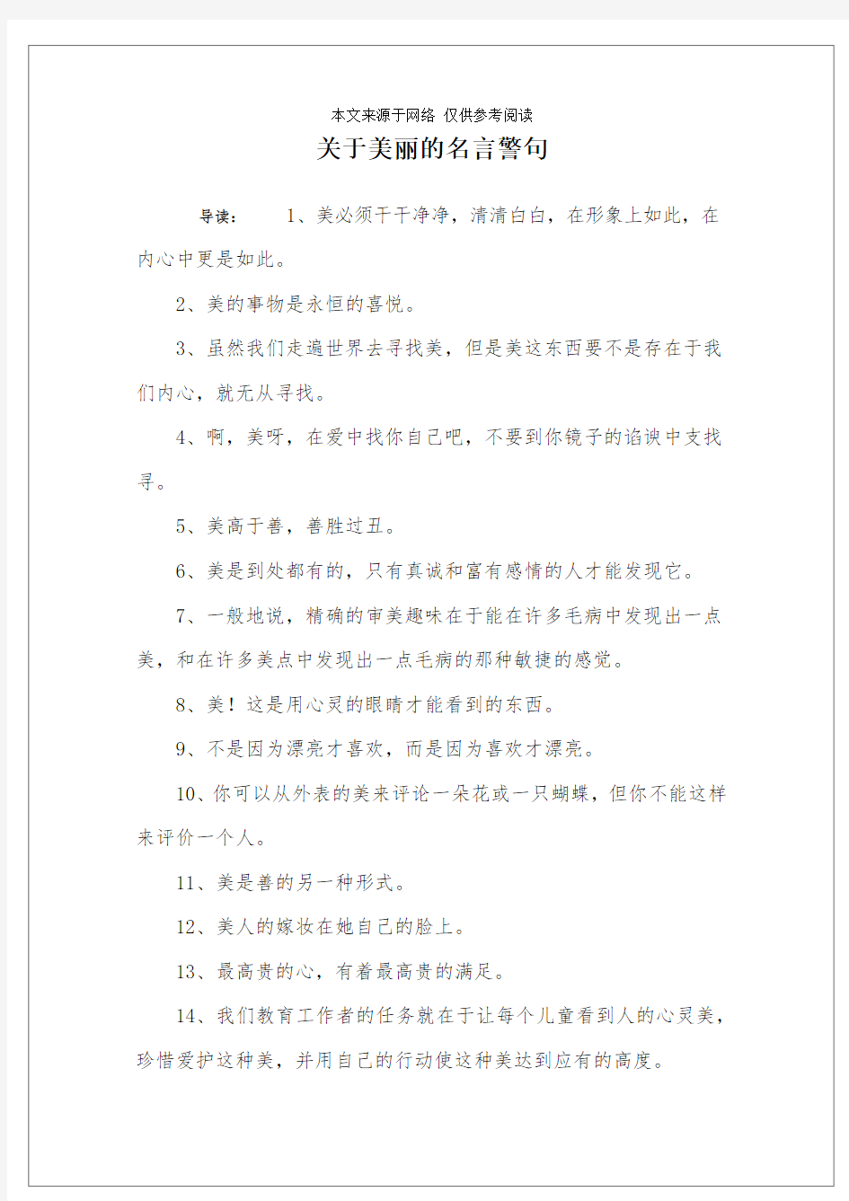 关于美丽的名言警句