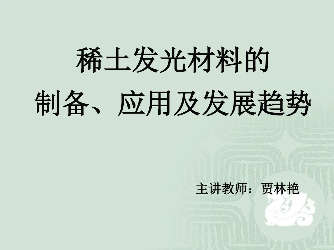 物理化学稀土发光材料的制备及其应用及发展趋势—贾林艳