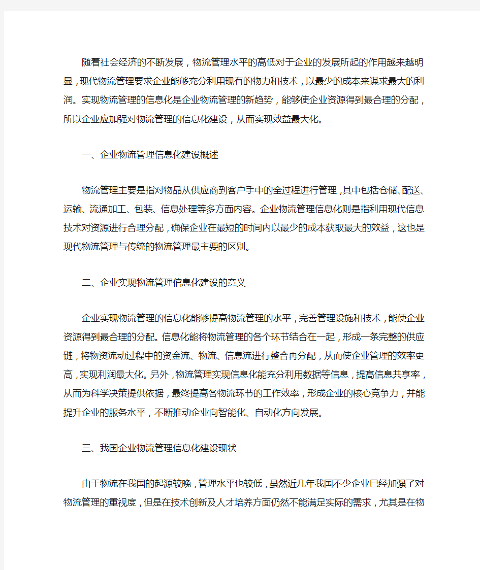 企业物流管理信息化建设的现状及对策分析