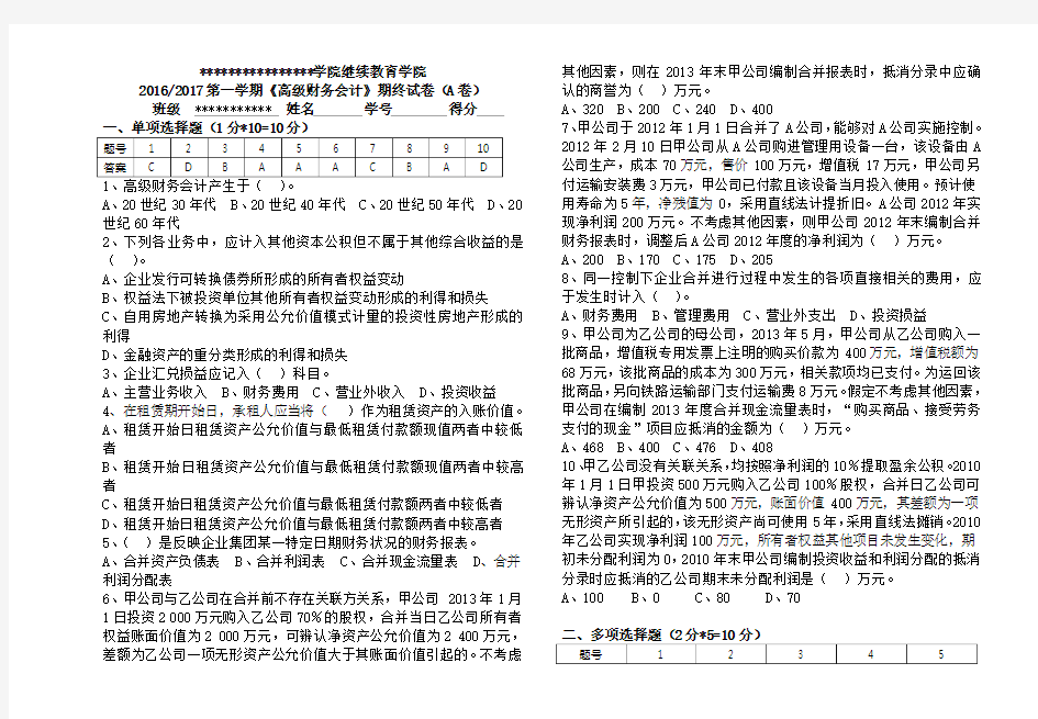 高级财务会计期终试卷A卷(附答案)