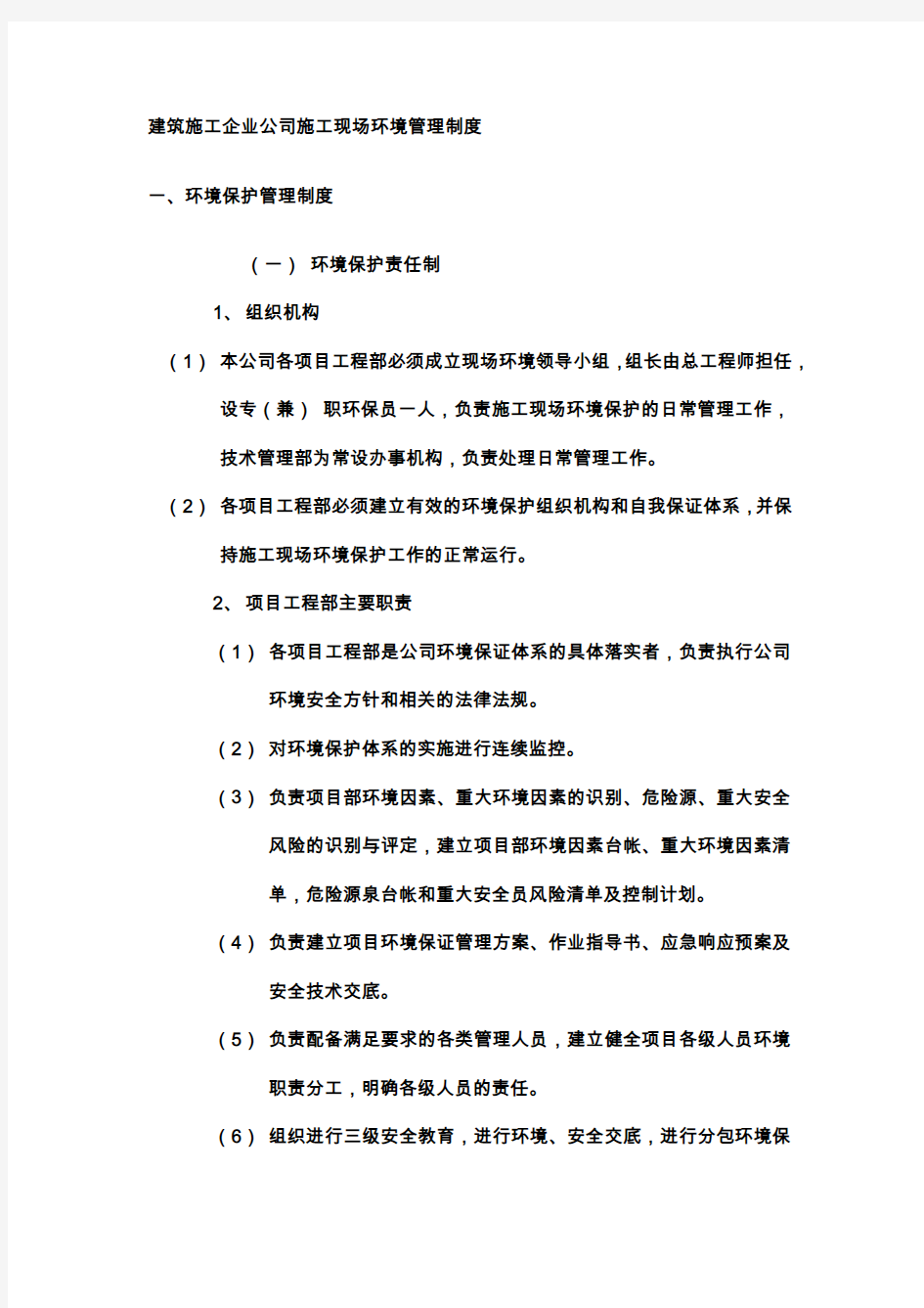 建筑施工企业公司施工现场环境管理制度