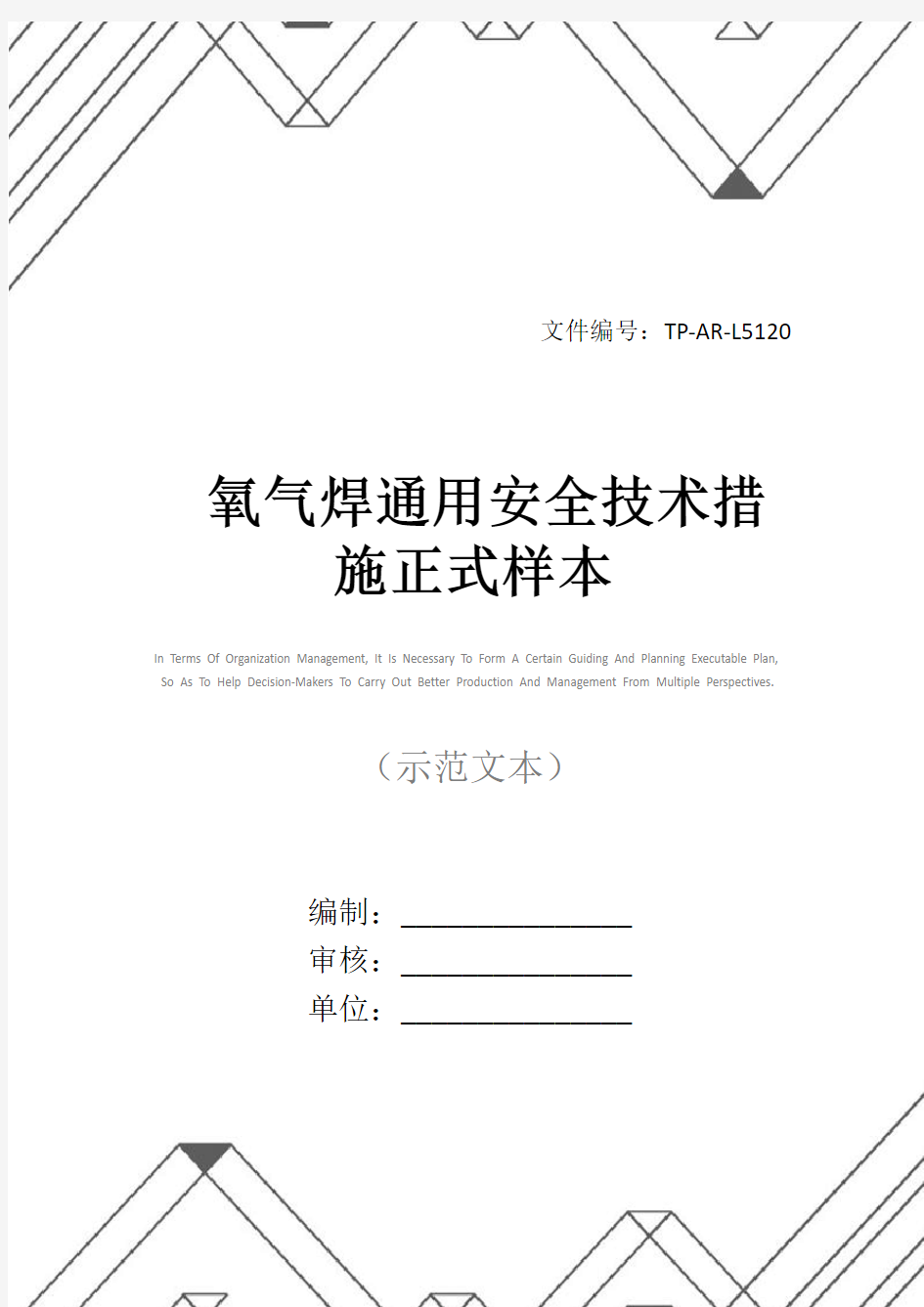 氧气焊通用安全技术措施正式样本