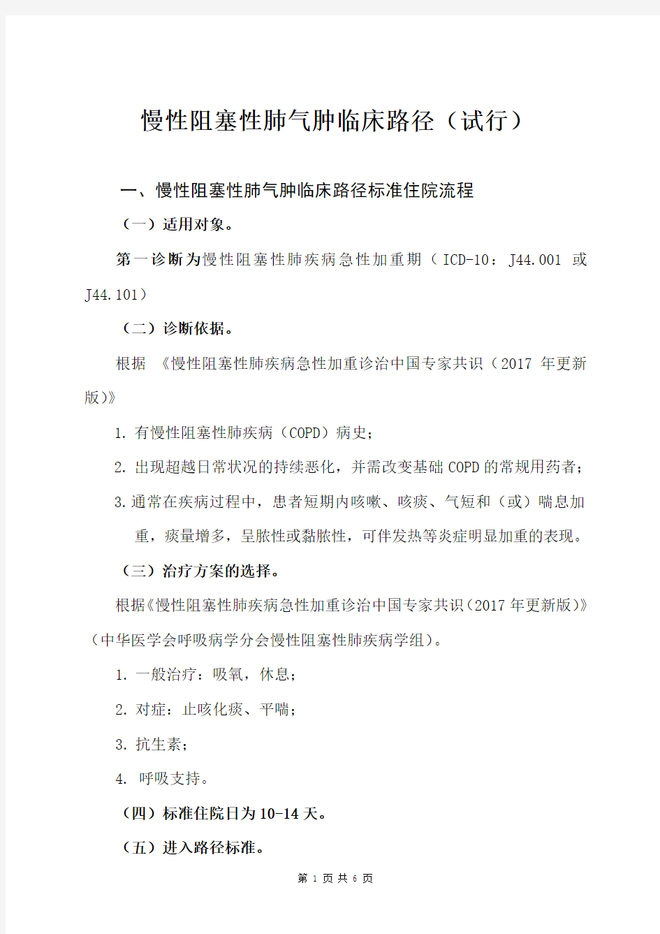 临床路径标准住院流程  Jiangxi.doc