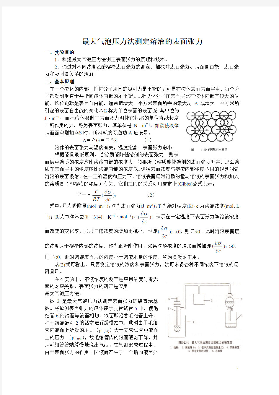 (情绪管理)最大气泡压力法测定溶液的表面张力