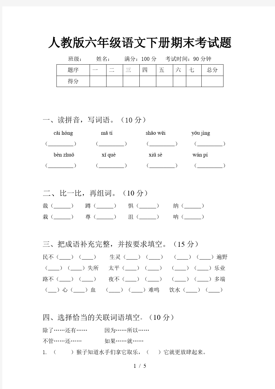 人教版六年级语文下册期末考试题