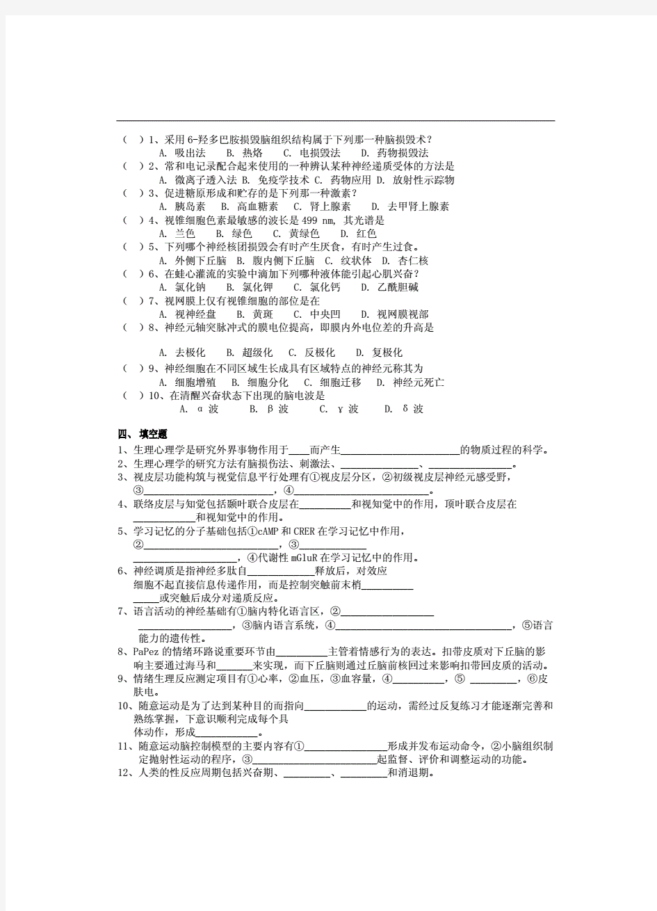 生理心理学复习题及参考的答案