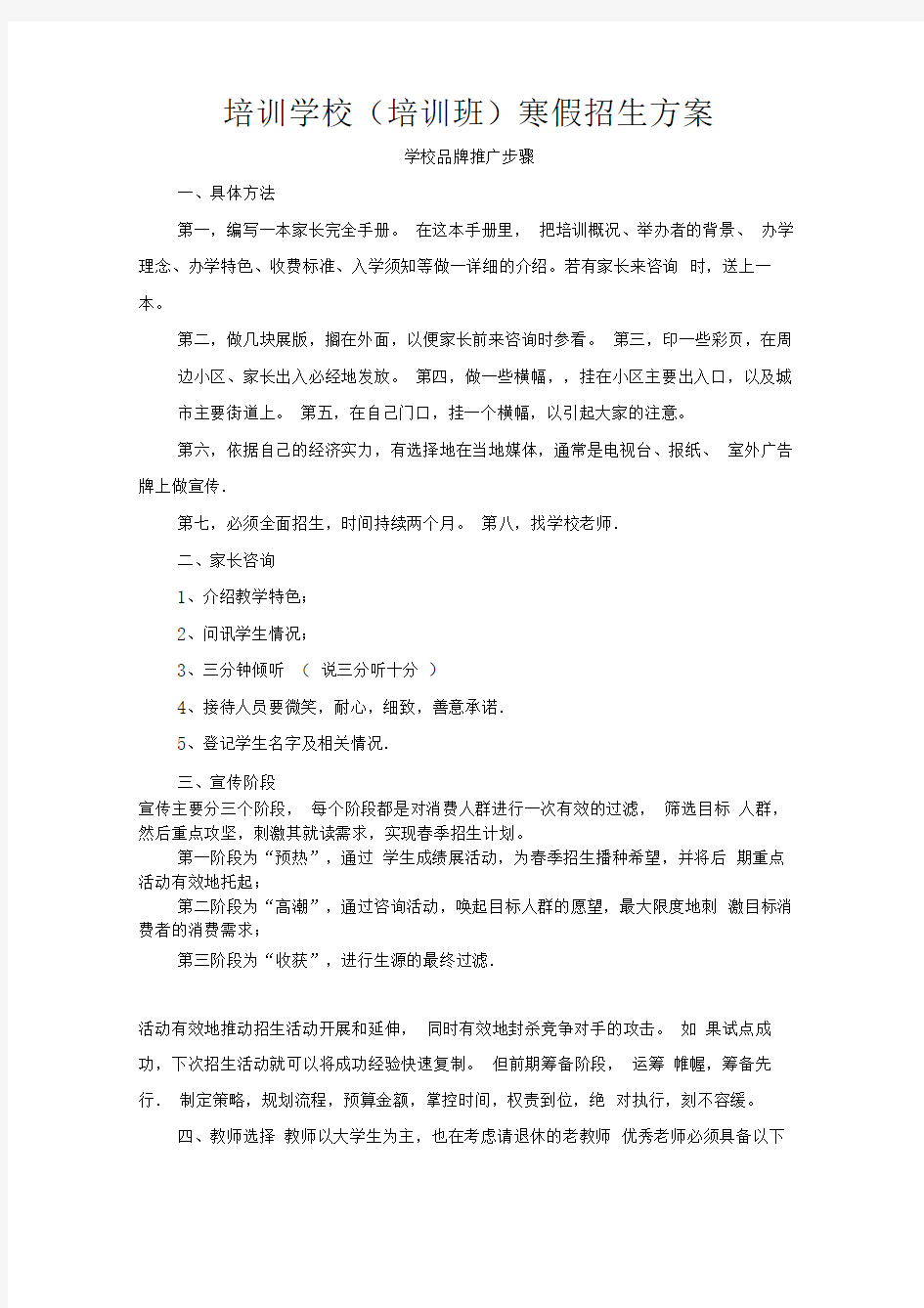 培训学校寒假招生方案#精选.