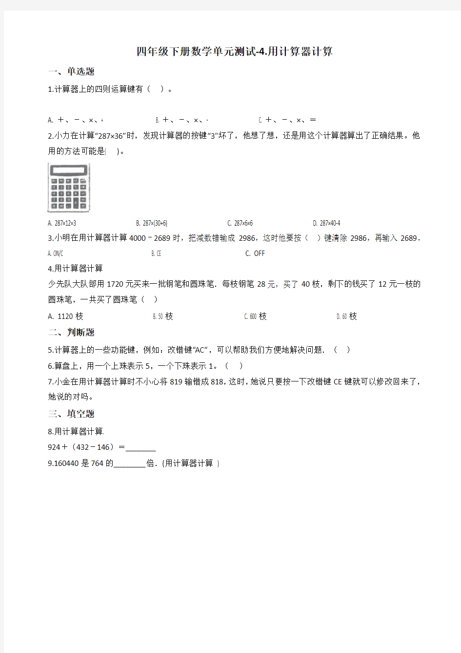 苏教版四年级下册数学单元测试-4.用计算器计算   (含答案)